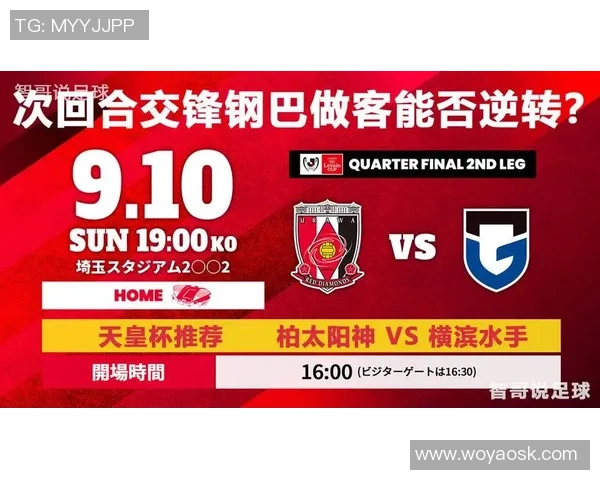 激战日本J联赛浦和红钻迎战大阪钢巴争夺关键三分