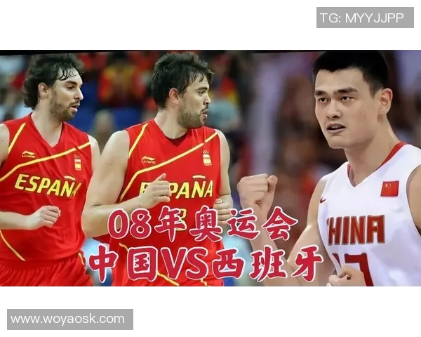 2008年北京奥运会中国男篮对阵西班牙精彩比分回顾与赛况分析
