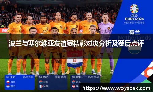 波兰与塞尔维亚友谊赛精彩对决分析及赛后点评