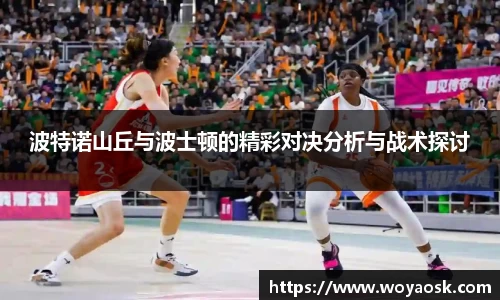 波特诺山丘与波士顿的精彩对决分析与战术探讨