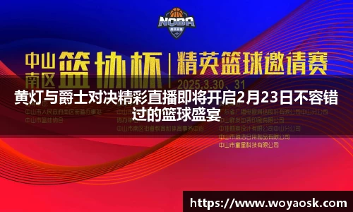 黄灯与爵士对决精彩直播即将开启2月23日不容错过的篮球盛宴