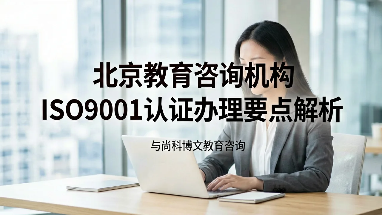 北京教育咨询机构ISO9001认证办理要点解析